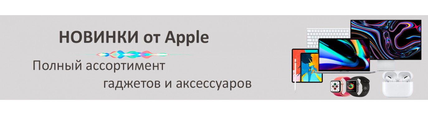 Новинки гаджетов Apple